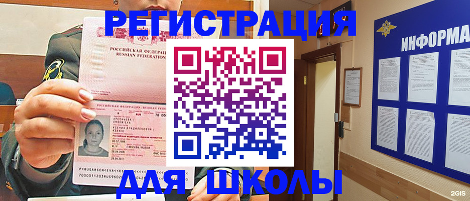 прописка для школы в Волгоградской области